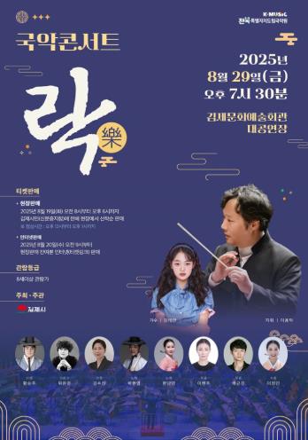 김제시 국악 콘서트 락(樂) - 한 여름밤 시원한 선물 -