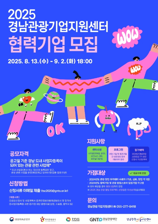 경남도, 관광산업 생태계 활성화를 위한 경남관광기업지원센터 협력기업 공개모집
