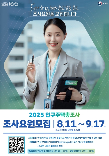 가평군, 인구주택총조사 조사요원 45명 모집
