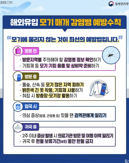 부천시, 여름철 모기 매개 감염병 예방 당부...시민 주의 촉구