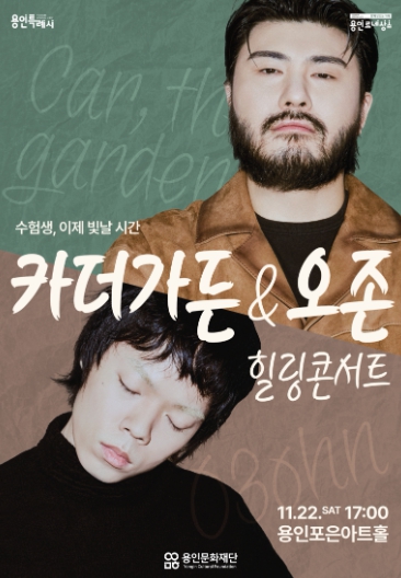 용인문화재단, '카더가든 & 오존' 수험생 힐링 콘서트 개최