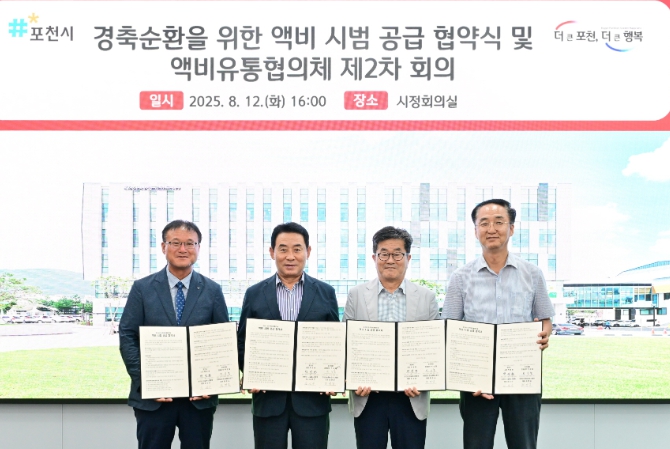 포천시, 경축순환을 위한 액비 시범 공급 협약식 개최