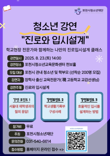 포천시청소년재단, ‘진로와 입시설계’ 청소년 강연 개최