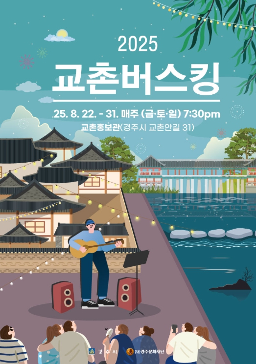 경주, 오는 22일부터 열흘 간 교촌마을서 ‘교촌버스킹’ 개최