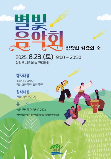 계룡시, ‘향적산 치유의 숲 별빛음악회’ 개최