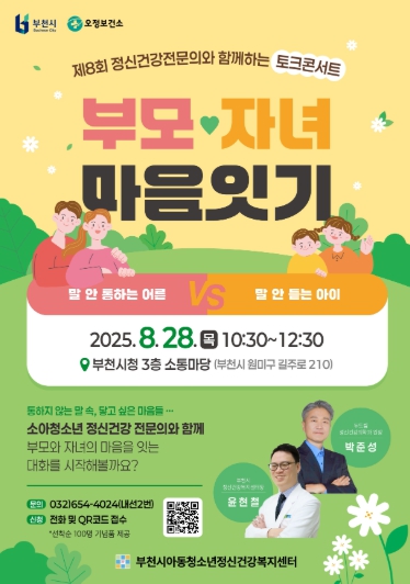 부천시, 제8회 정신건강 토크콘서트...부모-자녀 마음을 잇다