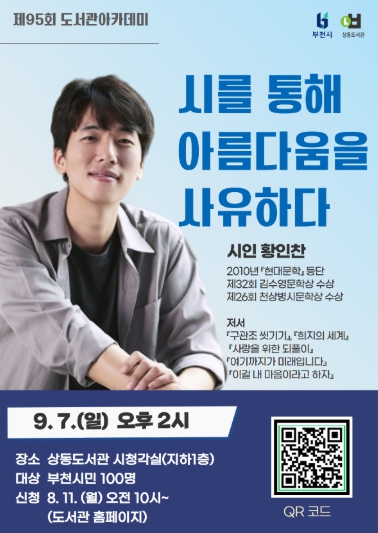 부천시, 제95회 도서관 아카데미...황인찬 시인 초청 강연
