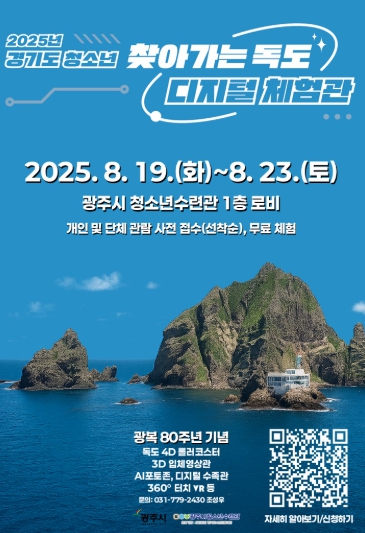 광주시 청소년수련관, ‘찾아가는 독도 디지털 체험관’ 운영