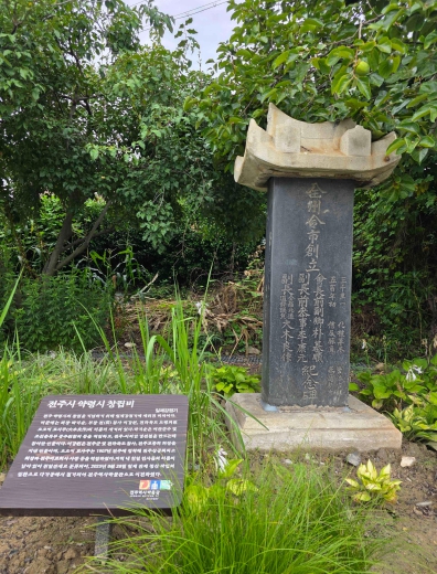 광복 80주년, 전주 약령시 창립비 전주역사박물관으로 이전