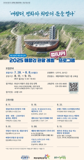 화성시문화관광재단,‘매향리 관광 레벨업(Up)’교육 프로그램 개최