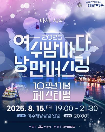 여수시, 광복절 연휴 ‘낭만버스킹’·‘밤밤페스타’ 연이어 개최
