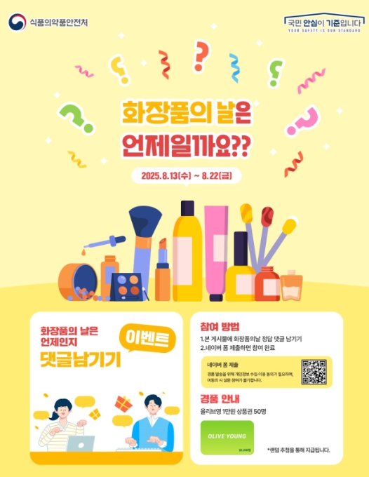 식약처, 화장품의 날 법정 기념일 지정 기념 누리소통망(SNS) 이벤트 개최