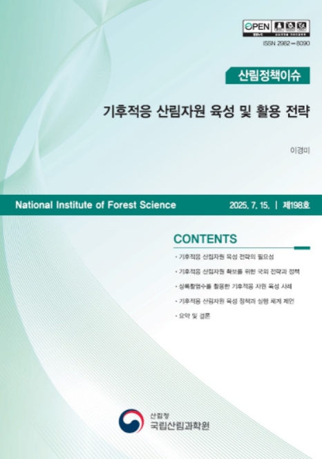 산림청, 기후대응 산림수종 육성 해외 정책 사례를 통해 한눈에 살펴본다