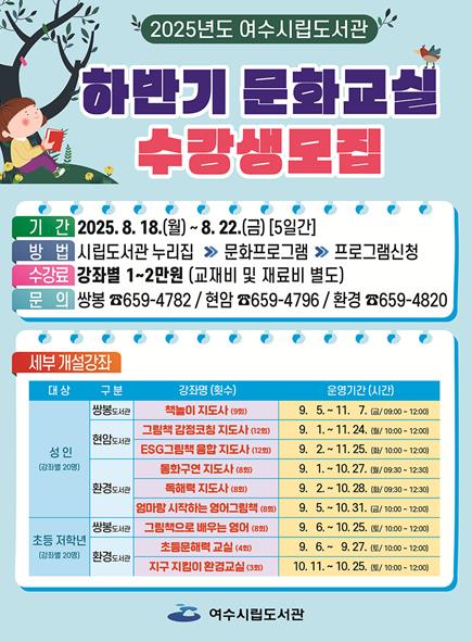 여수시립도서관, 2025년도 하반기 프로그램 수강생 모집
