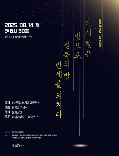 서울시 성북구, '독립운동가의 도시 성북' 다양한 광복 80주년 기념 문화제 진행
