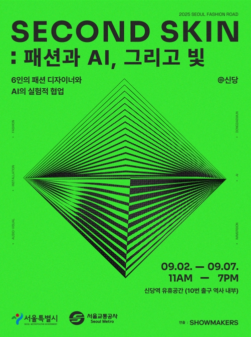 서울시, 신당역 유휴공간에 패션×AI 접목한 '체험형 전시' 선보인다