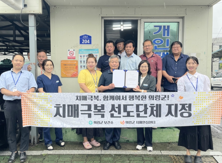 의령군, 치매 극복 선도단체 5개소 신규 지정
