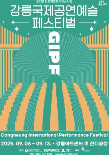 강릉은 극장이다! 공연예술의 물결로 물드는 강릉
