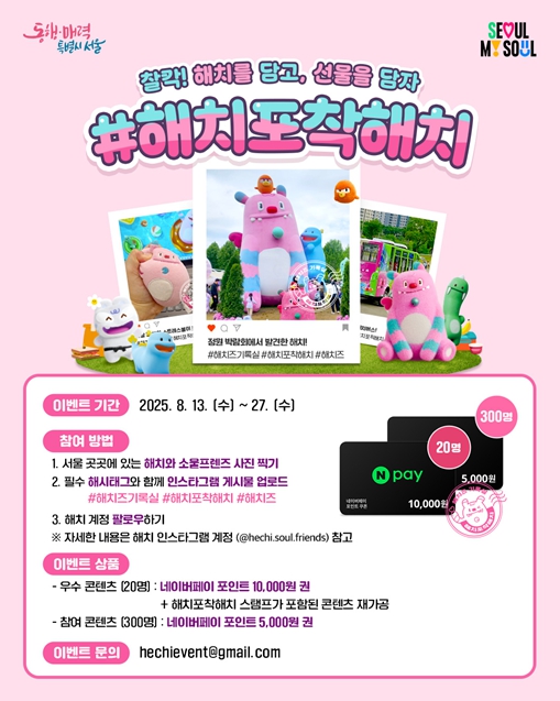 서울시, 해치 포착 대작전 '해치즈 기록실' 구축 프로젝트 시작