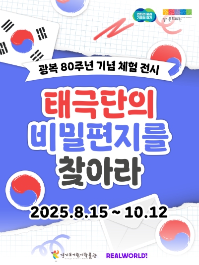 2025 경기도어린이박물관, 광복 80주년 기념 체험 전시 오픈