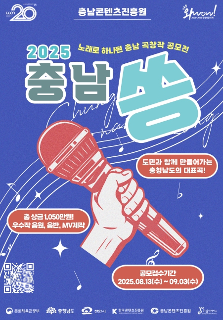 충남콘텐츠진흥원, '충남쏭(song) 공모전'개최