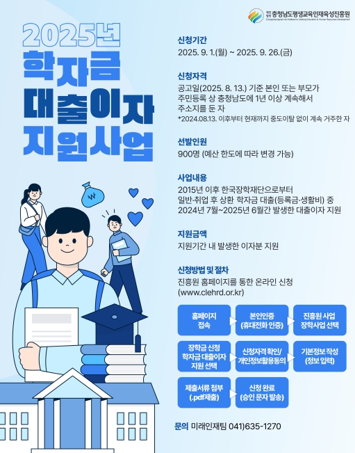 충남평생교육인재육성진흥원 학자금 대출이자 지원사업 실시