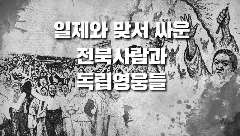 광복 80주년 기념 ‘전북 독립영웅들’영상 제작