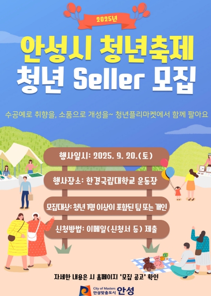 안성시, ‘2025년 안성시 청년축제’ 함께할 청년 셀러 모집