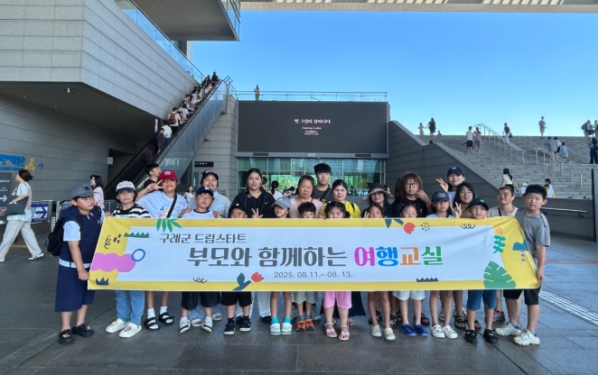 구례군드림스타트 부모와 함께하는 여행교실 추진