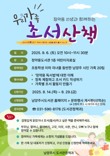 책 읽는 도시 남양주, 정약용 독서법 체험 ‘우리가족 초서산책’ 참가자 모집