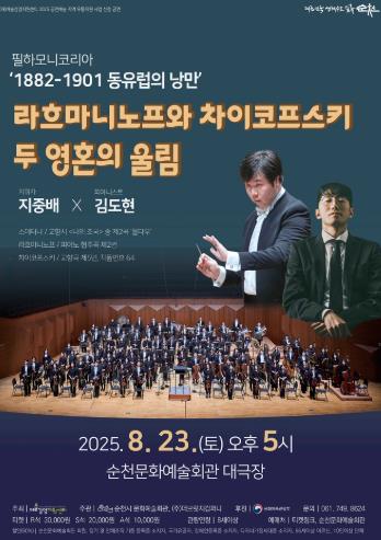 순천시, 클래식 공연 '1882-1901 동유럽의 낭만' 개최
