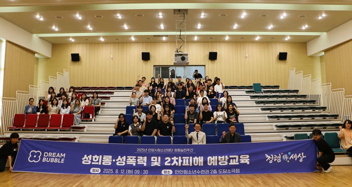 안양시청소년재단, 성희롱·성폭력 예방교육 실시