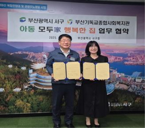 부산 서구-부산기독교종합사회복지관 『아동 모두家 행복한 집』 업무 협약 실시 