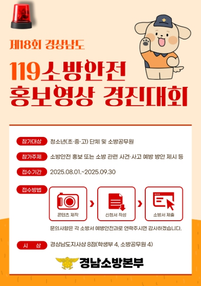 경상남도 119소방안전 홍보영상 경연대회 참가자 모집