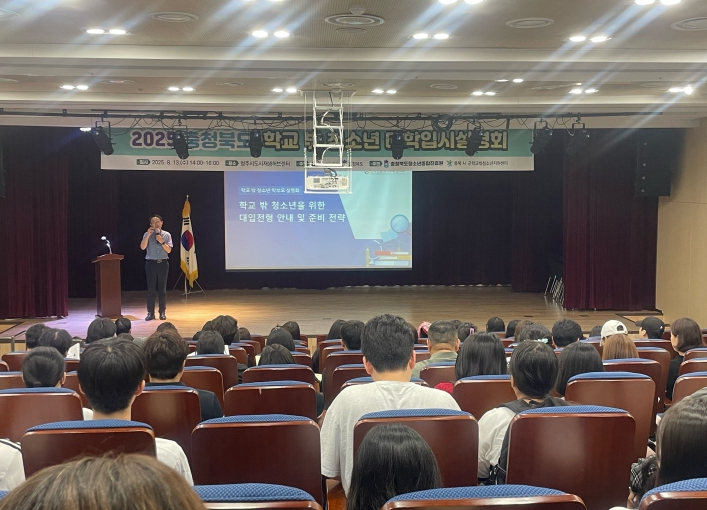 ‘충북 학교 밖 청소년 대학입시설명회’ 개최