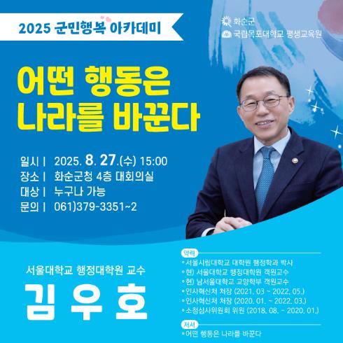 화순군 2025 군민행복 아카데미 6회차, 前 인사혁신처장 김우호 교수 초청 특강