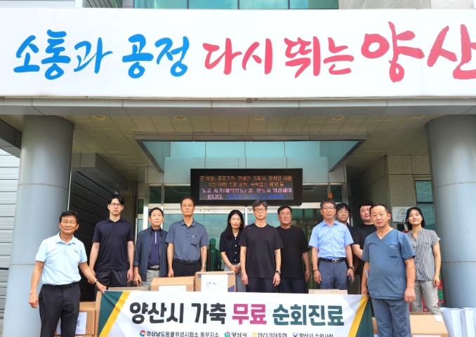 양산시, 방역취약 축산농가 무료 순회진료 실시