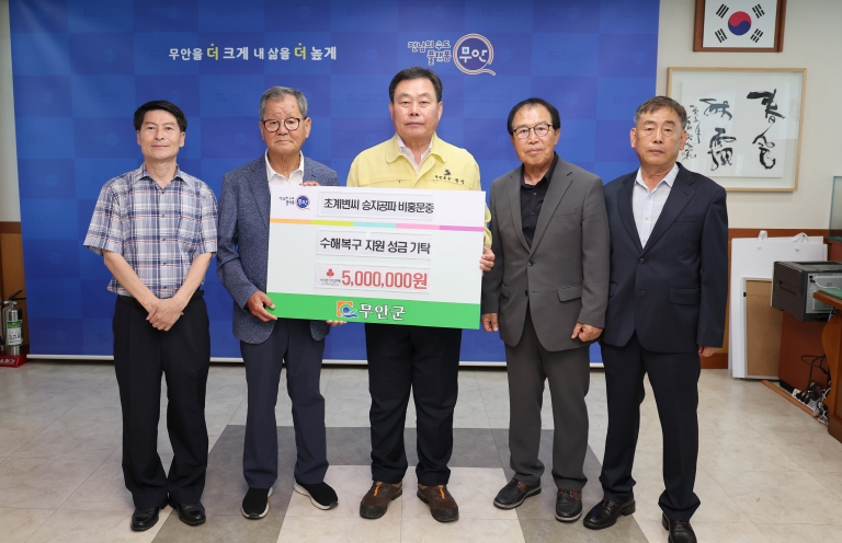 초계변씨 승지공파 비홍문중, 무안군 지원 성금 기탁