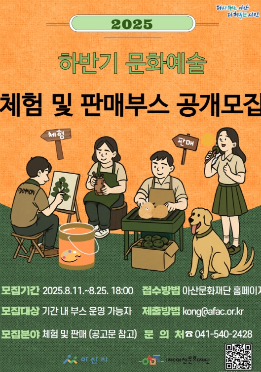 (재)아산문화재단, ‘2025 하반기 문화예술 체험 및 판매부스’ 참가자 모집
