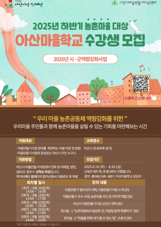 아산시먹거리재단,‘2025년 하반기 아산마을학교 수강생 모집’