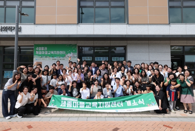 세종시교육청, ‘세종 마을교육지원센터 4생활권’ 개소