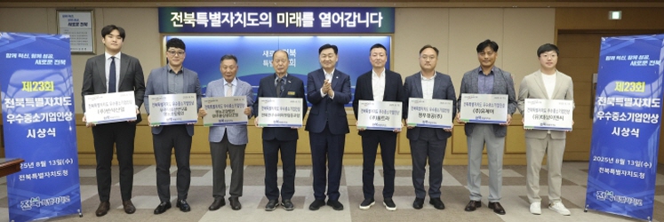 전북자치도, 지역경제 이끄는 우수중소기업인 8명 선정