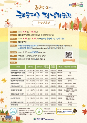 해운대구, 2025년 평생학습관 3분기 수강생 모집