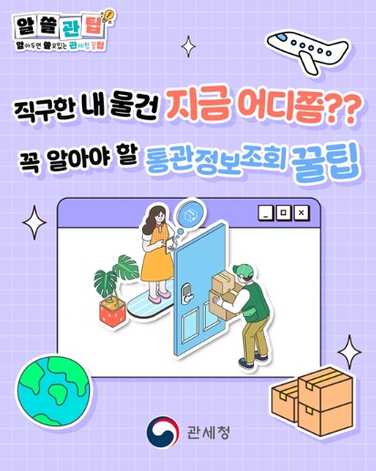 관세청, 직구한 내 물건 지금 어디쯤?