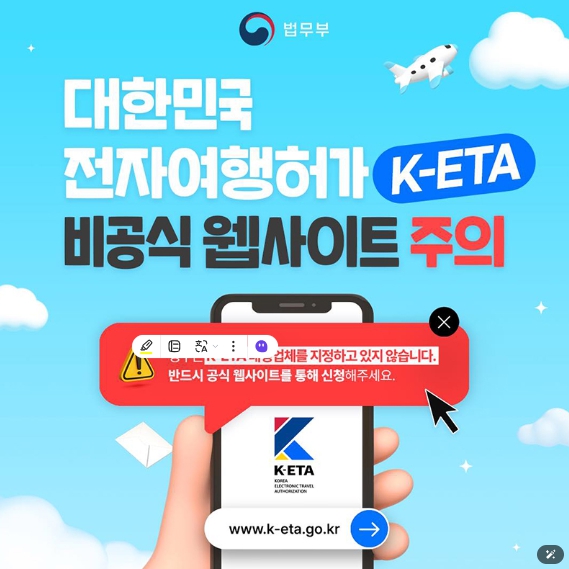 법무부, 대한민국 전자여행허가 K-ETA 비공식 웹사이트 주의