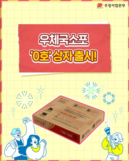과학기술정보통신부, 우체국소포 '0호' 상자 출시!