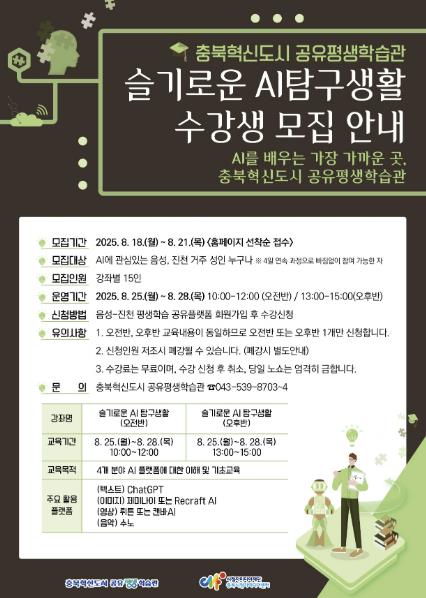충북혁신도시 공유평생학습관, AI 기초강좌 수강생 모집