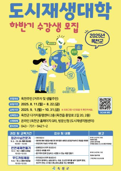 2025년 옥천군 도시재생대학(하반기) 수강생 모집