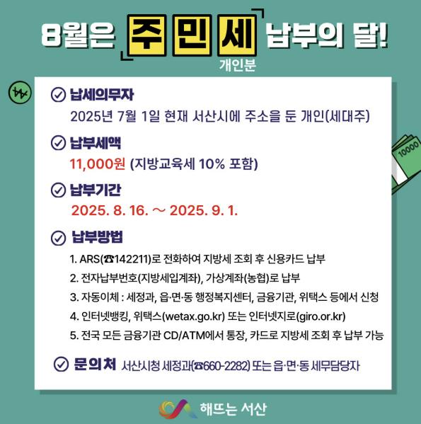 서산시, 8월 정기분 주민세(개인분) 8억 7천2백만 원 부과