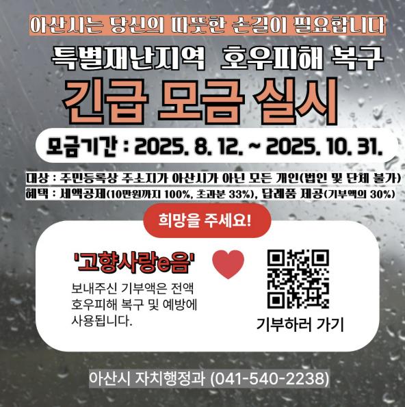아산시, 수해 복구 위한 '고향사랑기금 지정사업 긴급모금' 실시